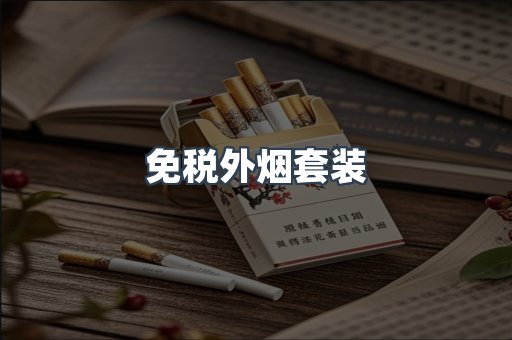 免税外烟套装
